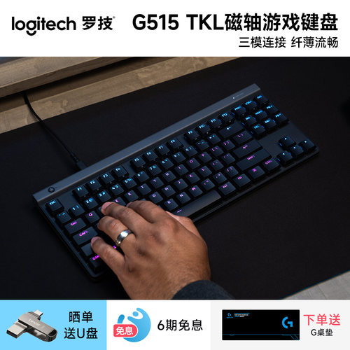 罗技G515 RAPID TKL 矮磁轴有线游戏键盘超薄电竞RGB电脑外设打瓦