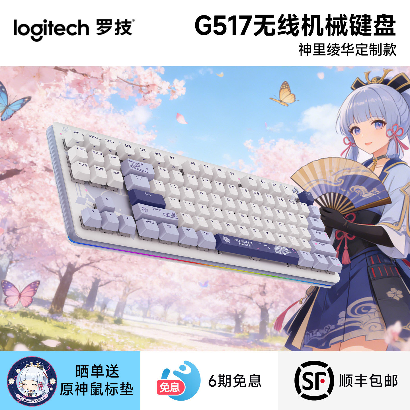 【原神联名款】罗技G517机械键盘无线蓝牙神里绫华款