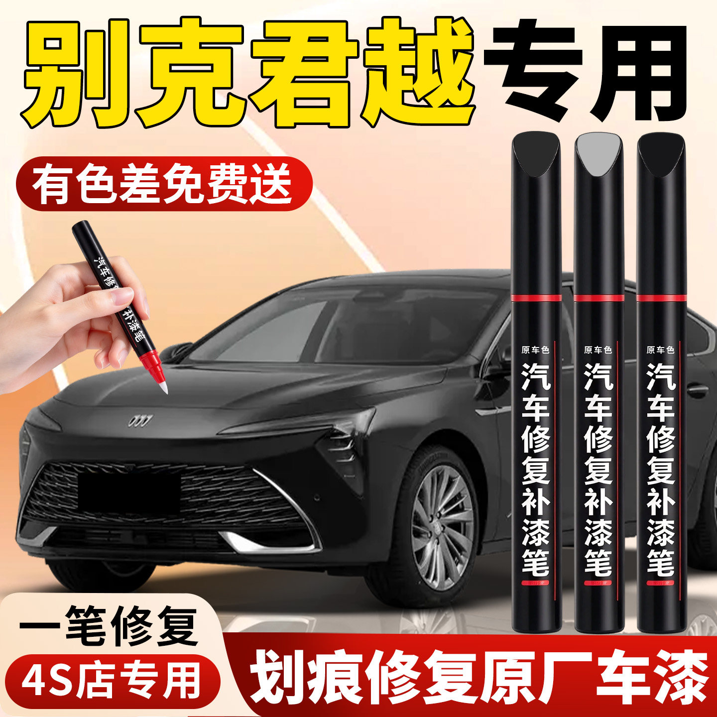 【别克君越】专用汽车补漆笔