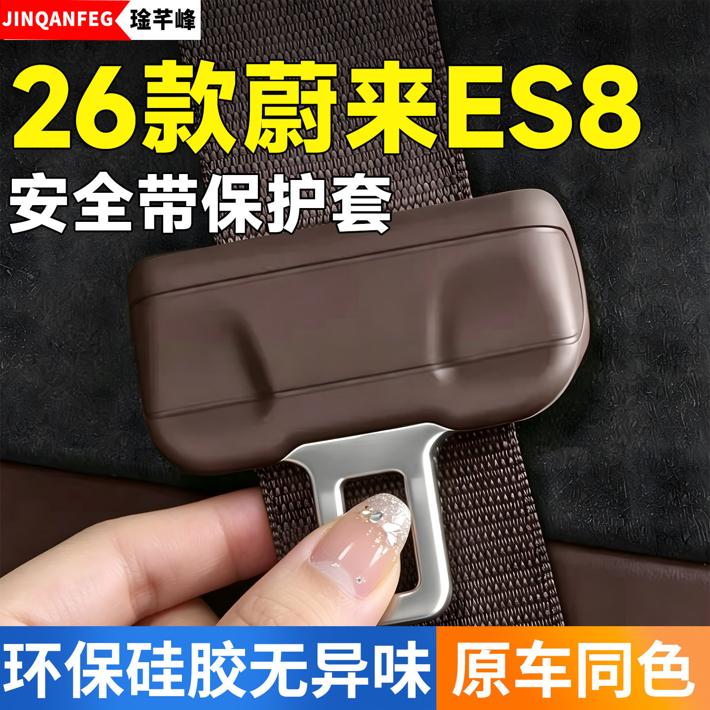 适用于2026款蔚来ES8安全带硅胶保护套专用改装配件用品汽车内饰