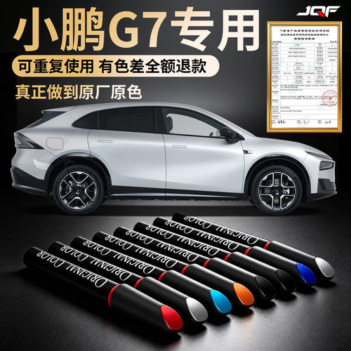 【小鹏G7】专用汽车补漆笔
