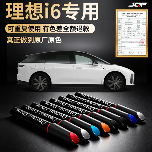 【理想i6】专用汽车补漆笔