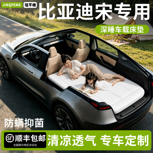 【比亚迪宋】专用车载床垫