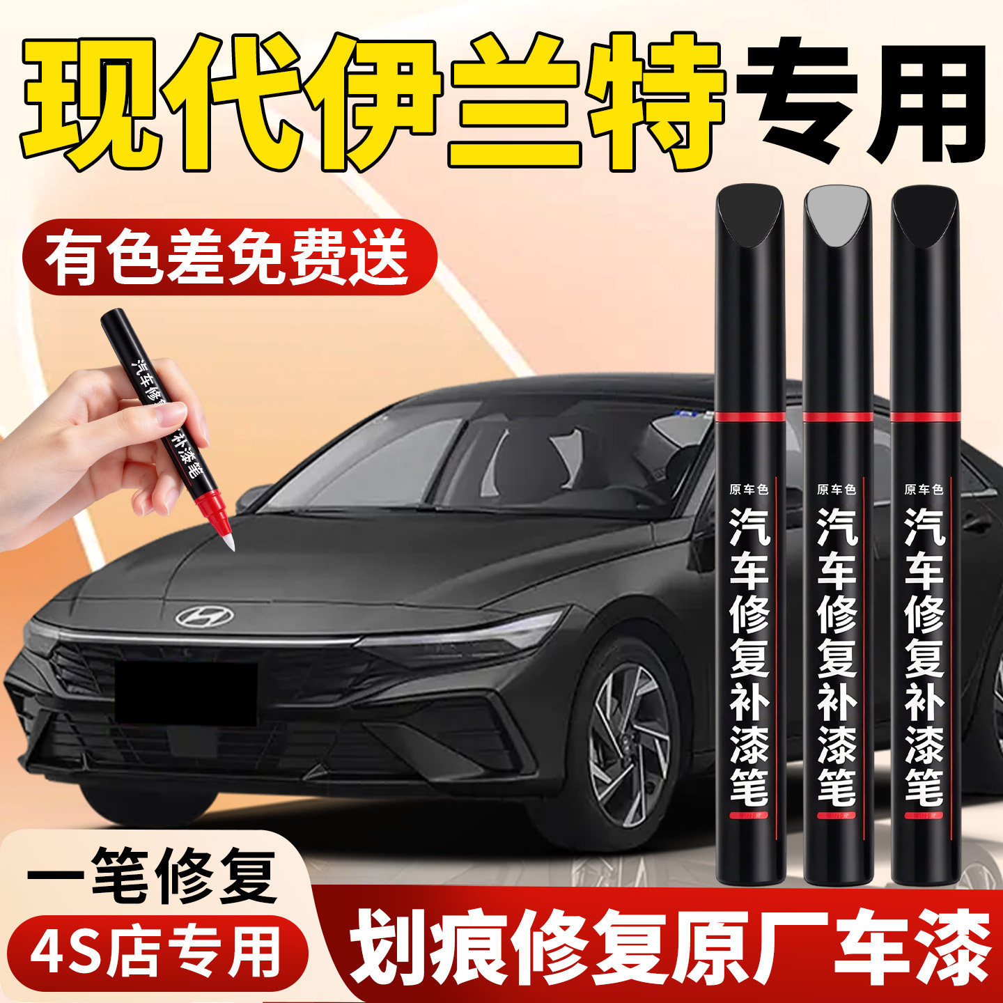 【现代伊兰特】专用汽车补漆笔