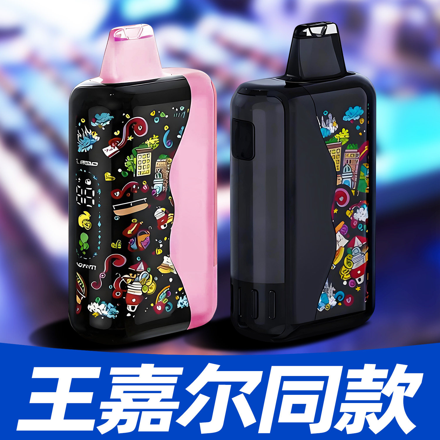 炫彩三代大容量大雾量王嘉尔电子器清新口气果味提神电子吐气器