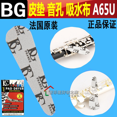 法国BG A65U 按键 皮垫 吸水布 吸水纸 垫子 单簧管 长笛 双簧管