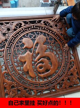 木雕画挂墙沙发背景玄关过道香樟木大福字挂件镂空挂屏乔迁送礼