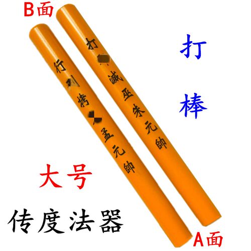 道家用品道士法器 拷杖打棒天蓬尺 传度四件套授箓道蘸大号