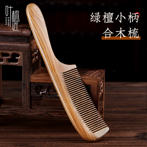 叶梳匠古树绿檀木梳子防静电女士长发专用顺发密齿理发梳子便携