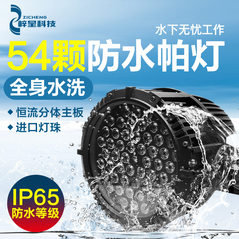舞台54颗3w防水帕灯婚庆演出灯全彩色灯户外酒店喷泉水池泳池变色