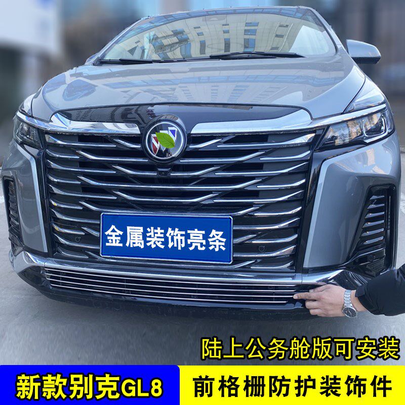 新款别克GL8中网外观改装饰条 前脸杠专用配件汽车用品防虫网亮条