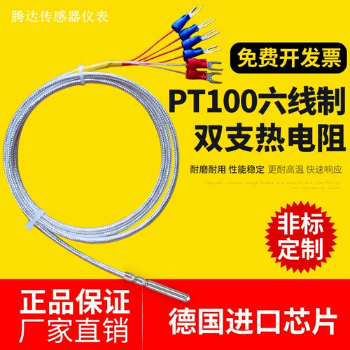 六线制双支PT100热电阻双组温度探头PT1000铂电阻A精度温度传感器