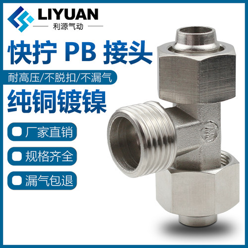 锁母气动气管快拧接头外螺纹T型正三通6-01/8mm-02/10-03/12-04