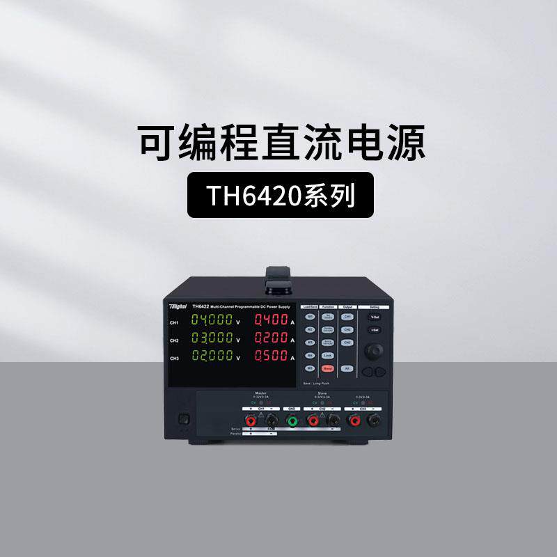 同惠TH6222多路可编程线性直流电源TH6223 TH6422A LED继电池保护