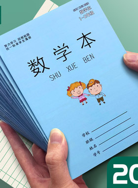 数学本一年级小学生作业本江苏练习本算数本全国标准统一1-2年级