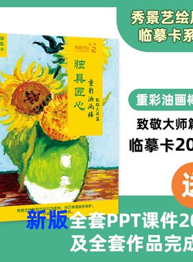 秀景艺绘创意少儿美术重彩油画棒风景花卉美食卡通动物静物临摹卡