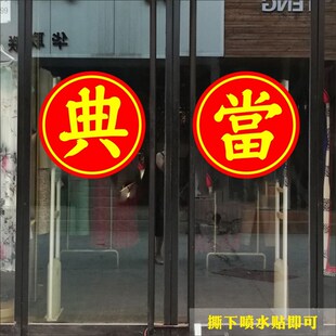 当铺装饰布置橱窗大门玻璃贴纸 创意中式风格典字贴纸 点当字贴