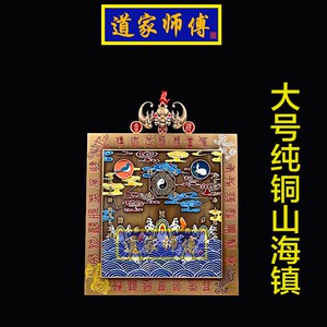 道家师傅 纯铜方形山海镇摆件 大号挂件8寸室外室内 窗户化解包邮