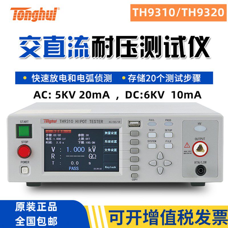 同惠TH9320 9320S4A/S8A交直流安规耐电压绝缘电阻漏电流测试仪5K