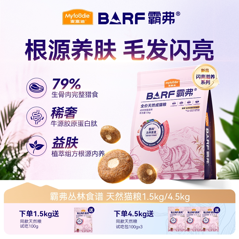 麦富迪barf霸弗猫粮幼猫成猫闪亮滋养美毛护肤丛林食谱牛肉天然粮