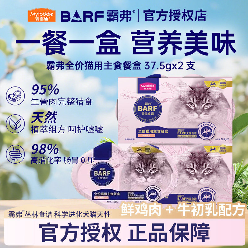 麦富迪barf霸弗猫粮双餐杯猫咪零食小鸟胃猫罐头主食罐成幼猫餐盒