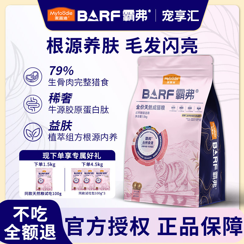 麦富迪barf霸弗猫粮幼猫成猫闪亮滋养美毛护肤丛林食谱牛肉天然粮