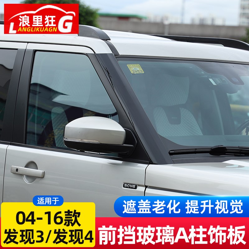 适用04-16款路虎发现4发现3前A柱B柱车窗中柱装饰板外观改装配件