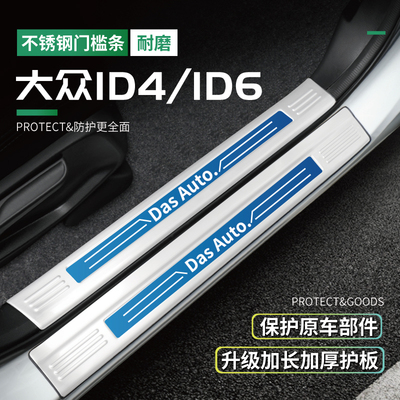 大众ID4X/ID4Crozz/ID6X改装饰ID6Crozz门槛条护板汽车用品配件