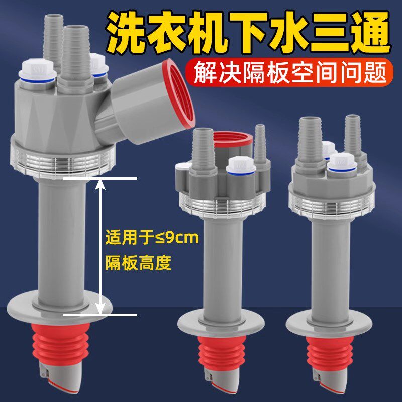 阳台洗衣机柜加长下水三通加高地漏接头烘干机扫地机排水管道四通