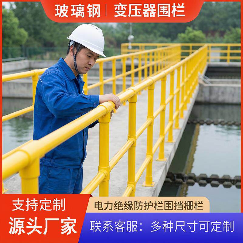 玻璃纤维变压器围栏护栏平台楼梯围挡电力施工隔离栅栏污水池防护