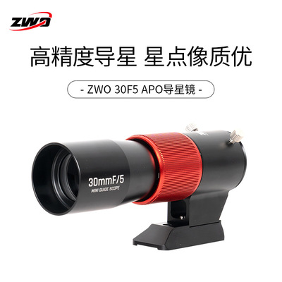 ZWO振旺光电 迷你导星镜30F5 口径30mm 焦距150mm焦比F5 天文导星