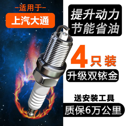 适配上汽大通D90 G10伊思坦纳G20 G50火花塞 原厂原装2.4L 2.0T