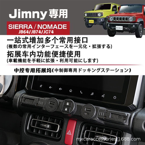适用19-26铃木吉姆尼Jimny JC74/JB64/74中控拓展坞多功能改装件