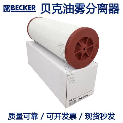 90951500000 BECKER贝克真空泵油雾过滤油气分离器U4.165/190/250