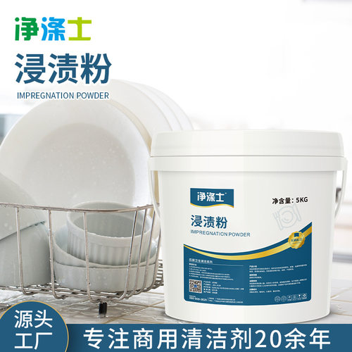 浸渍粉厨房餐具除油垢去渍粉浸泡除茶垢玻璃不锈钢仿瓷清洁剂批发