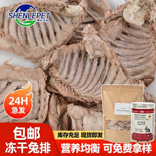 冻干兔排狗狗磨牙零食训练奖励兔排冻干源头厂家批发冻干代加工