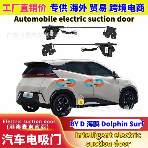 适用海外比亚迪海鸥Dolphin Surf升级汽车四门电吸闭门器部件改装