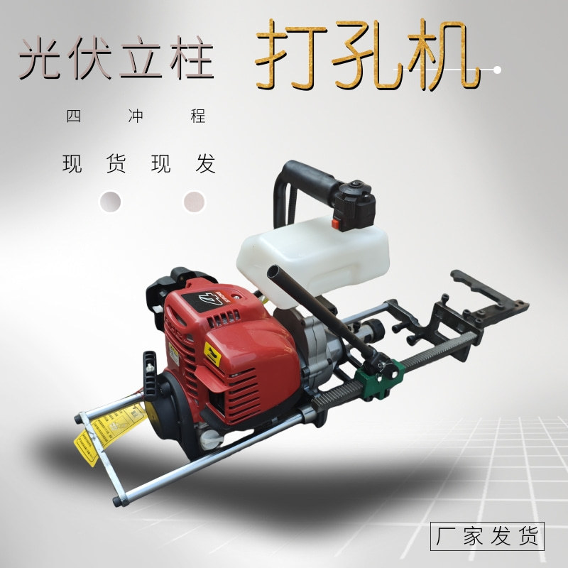 汽油光伏对穿钻孔机光伏钢管立柱打对穿孔钻孔机四冲程高速打孔机