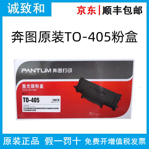 原装奔图TO-405/H/X碳粉盒DO-405鼓组件 P3370DN P3325DN M7125DN