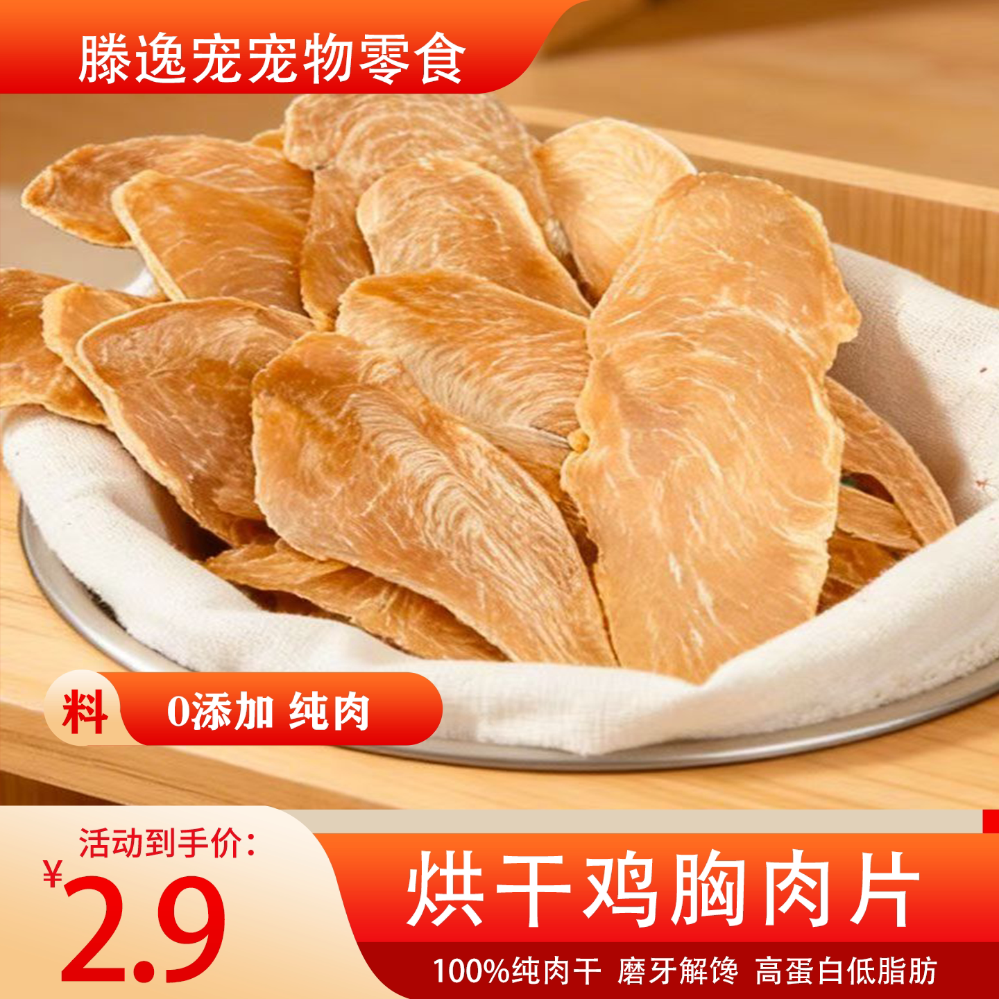 滕逸宠狗狗零食冻干磨牙洁齿烘干鸡胸肉薄片训练奖励大小型犬猫咪