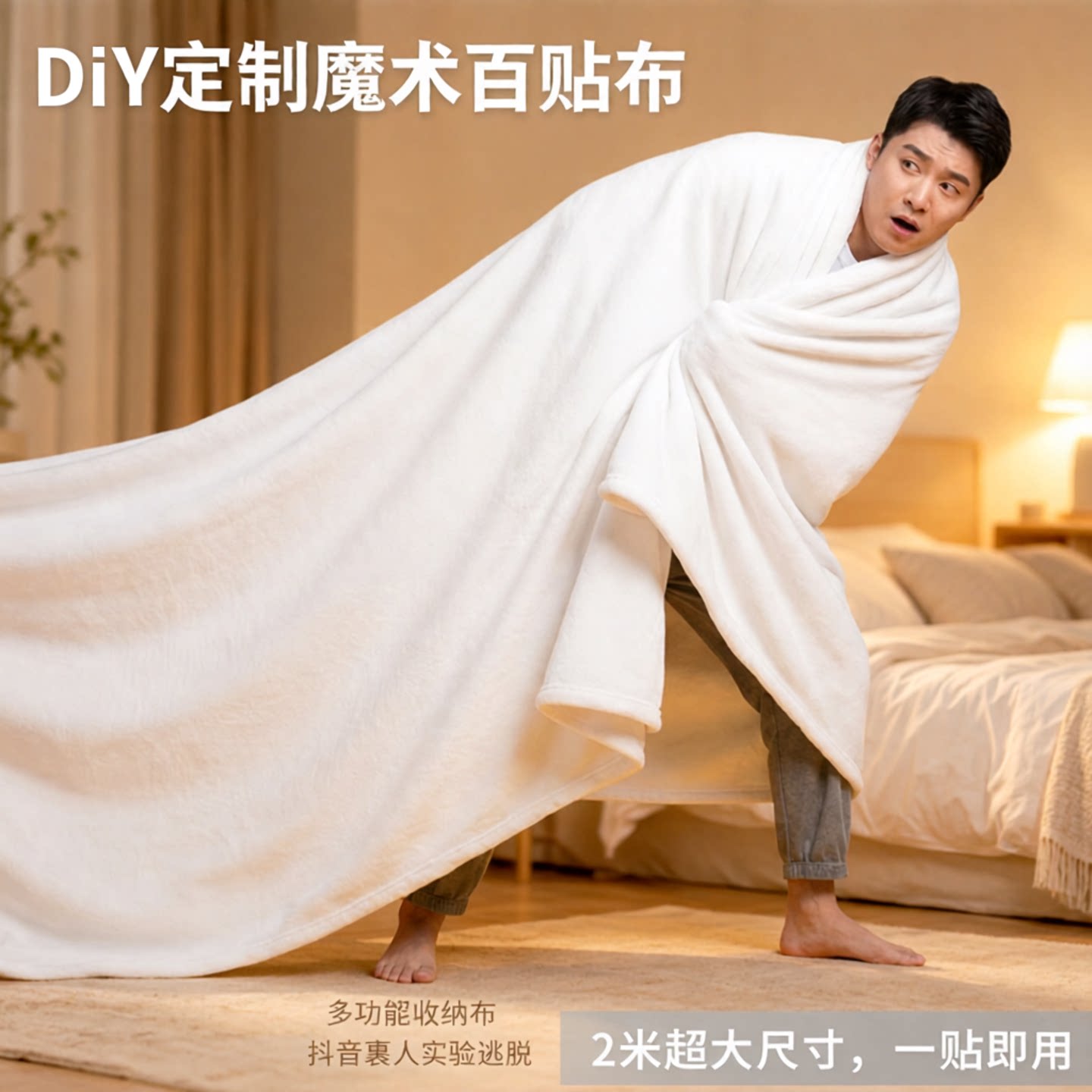 DiY定制魔术百贴布超大号抖音裹人实验逃脱自粘布2米多功能收纳布