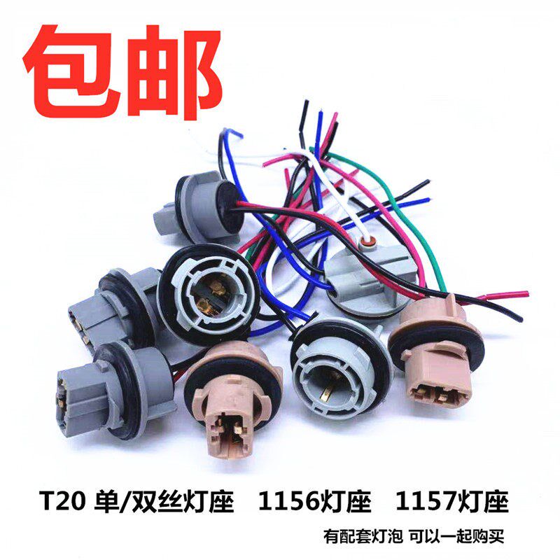 汽车灯座1156 1157 T20后尾灯高低脚双丝倒车转向灯刹车灯座插座