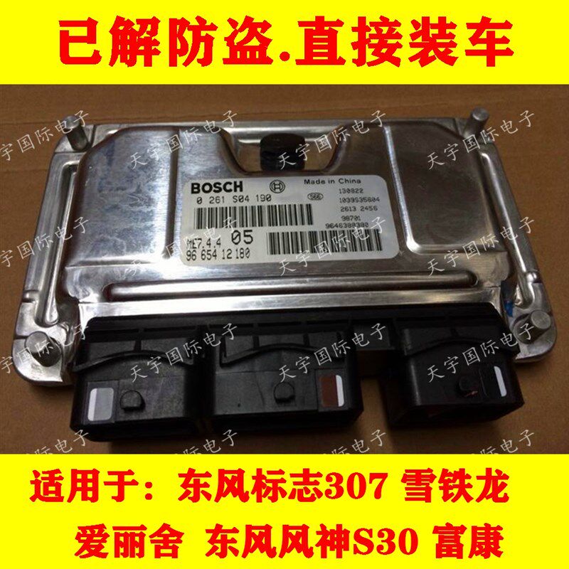 ECU电路板 标致雪铁龙爱丽舍发动机电脑板 0261S04190 9665412180