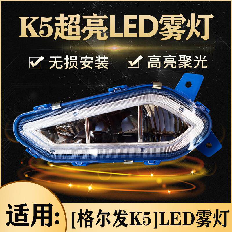 适用于江淮格尔发K5前雾灯格尔发K5W/K5L/K5X电子LED大雾灯杠总成