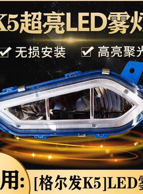适用于江淮格尔发K5前雾灯格尔发K5W/K5L/K5X电子LED大雾灯杠总成