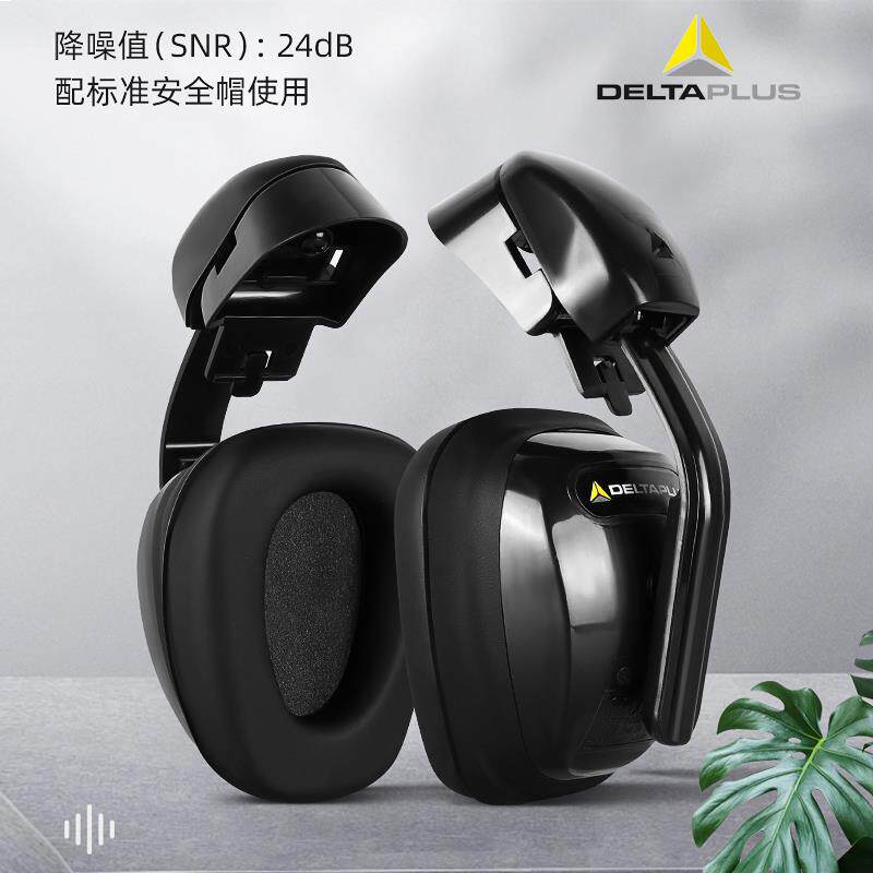 代尔塔隔音降噪防噪音消音工厂工地工业用防护护耳器挂安全帽耳罩