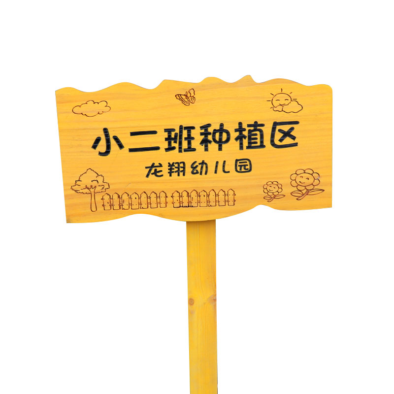 实木园艺花草提示牌种植区标识牌农场户外警示牌幼儿园菜园插地牌图片