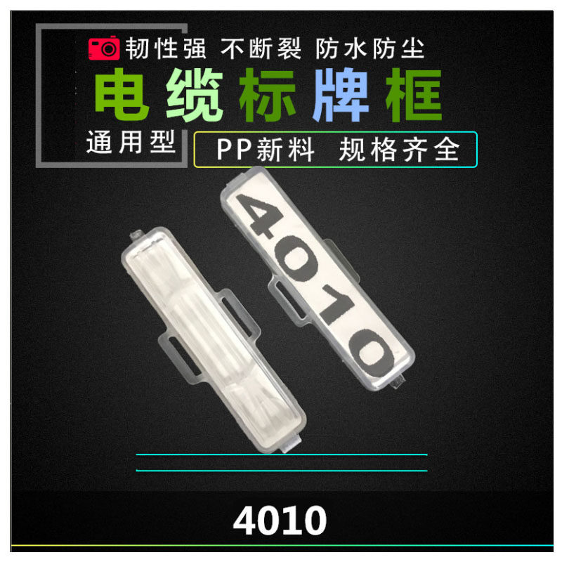 塑料3010防水透明电线电缆标牌标志框吊牌4020 4010标识框 扎带挂