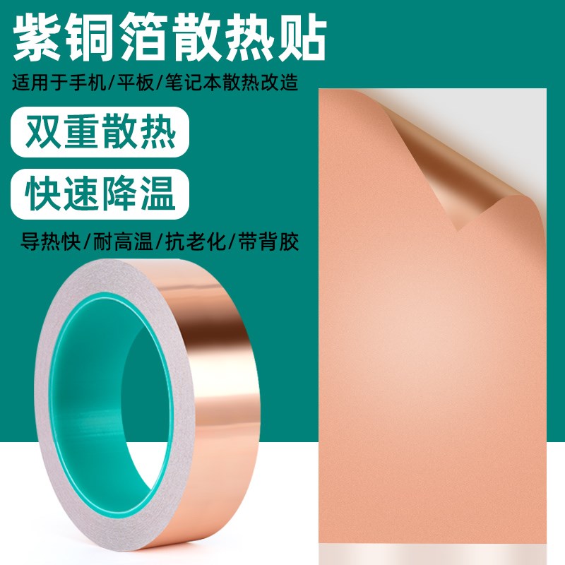 奔亿达散热铜箔手机笔记本电脑主板cpu电池导热降温改造均热片贴图片