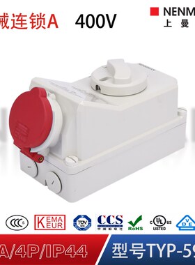 上曼电气5956防水机械联锁5911带开关6571锁式工业插座63A/IP44